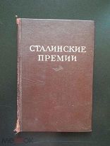 Сталинские премии. Справочник. 1945 год. Комитет по Сталинским премиям. Тираж 3500 экз. Редкость