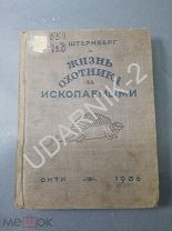 Жизнь охотника за ископаемыми. 1936г. 30/Д1/ББ