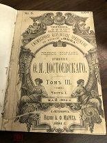 Антикварная книга 1894гг Ф.М. Достоевский Том 3 / часть 1 С -Петербург издание А.Маркса