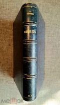 ГЕРБЕЛЬ,Н. НЕМЕЦКИЕ ПОЭТЫ В БИОГРАФИЯХ И ОБРАЗАХ. 1877. СОХРАН!