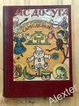 Час досуга. Составил дедушка Тяп-Ляп. 1922. Изд. Светлячок