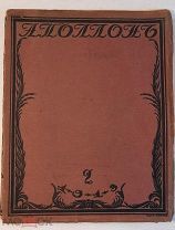 АПОЛЛОН. Худ-лит. журнал.[Г.ЛУКОМСКИЙ. «НОВЫЙ ПЕТЕРБУРГ»] выпуск №2. 1913.
