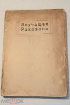 ЗВУЧАЩАЯ РАКОВИНА. Сборник стихов. Памяти ГУМИЛЁВА Н.С. 1922г.