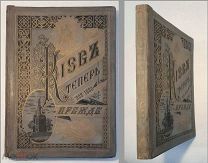 Захарченко М. КИЕВ ТЕПЕРЬ И ПРЕЖДЕ. 1888г. ЮБИЛЕЙНЫЙ! РЕДКОСТЬ!