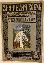 [Автограф автора] К. Серебряков. Чудеса растительного мира. 1913.