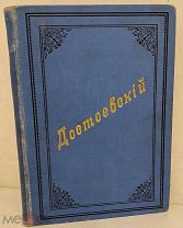 [Редкость для юношества. Наградной экз.] Выбор из сочинений Ф.М. Достоевского для учащихся. 1887.
