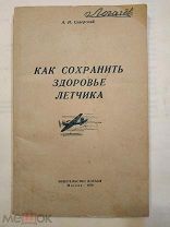 Северский А.И. Как сохранить здоровье летчика. М. ДОСААФ 1959г.