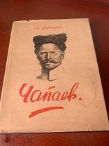 Фурманов Д.А. Чапаев:Гослитиздат, 1947.в СУПЕРЕ