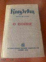 Клаузевиц К. О войне 1934
