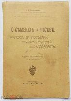 О СЕМЕНАХ И ПОСЕВЕ. 1917 г. В.КОТЕЛЬНИКОВ ПЕТРОГРАД Изд. А.Ф.ДЕВРИЕНА