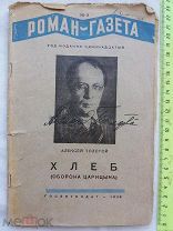 РАСПРОДАЖА редкий АВТОГРАФ писатель ТОЛСТОЙ Алексей книга ХЛЕБ оборона Царицына 1938 год № 7