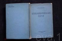 Стекловаренные Печи Ю. Ламорт перевод инж. Кузьмича ред. проф. Швецова Изд. Гослегкпром Калуга 1937