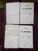 Сочинения Н.А. Добролюбова. Том 2 и том 3. 1871 год. Издание второе. Санкт-Петербург.