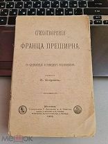 Стихотворения Франца Преширна перевел Корш 1901 год Москва тип. Лисснера и Гешеля