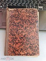 О Франции и французах 1898 год типография Акинфеева и Леонтьева.