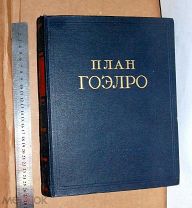 Антикварная книга План ГОЭЛРО. Доклад 8-му съезду Советов. 1955 г.