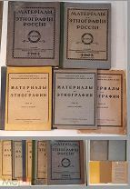 Волков Ф. МАТЕРИАЛЫ ПО ЭТНОГРАФИИ РОССИИ. 1910-1929г. ВЫДАЮЩИЙСЯ НАУЧНЫЙ ТРУД! РЕДКОСТЬ!