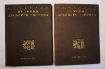 Тураев Б. А. ИСТОРИЯ ДРЕВНЕГО ВОСТОКА. В 2-х т. 1935. ОГИЗ. СОХРАН!