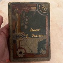 Редкое издание А.Пушкина. Евгений Онегин 1897г. СПБ.М.И.Гольдбергъ. с оригин.рисунками Я.Бельзена.