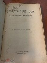 1 марта 1881 года. По неизданным материалам
