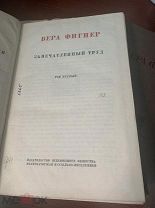 Фигнер Вера Николаевна. «Запечатленный труд»