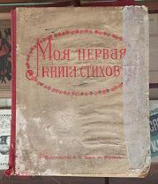 Лемке Мария Моя первая книга стихов