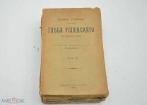 Успенский Г.И. Полное собрание сочинений. В 12 т. С портр. автогр. и ст. Н.К. Михайловского. Т. 1-1