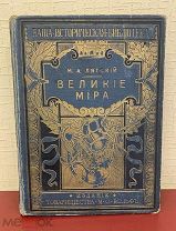 «Великие Мира»Избранники Истории Всех Времён и Народов.Т-Ва М.О.Вольфа.Москва1883 год