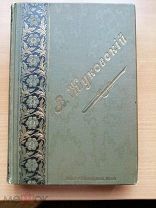 Жуковский В.А. Сочинения. Полное собрание в одном томе. 1905