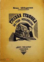 1923 РЕДКАЯ РОЗАНОВА, ШАГАЛ, ГРИГОРЬЕВ И ДР. Русская графика за годы революции 1917-1923