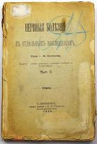 1899 АВТОГРАФ ЛЕГЕНДАРНОГО РУССКОГО ПСИХИАТРА БЕХТЕРЕВА