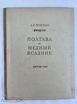 Пушкин А.С Полтава Медный Всадник 1949г. Автограф Раневская