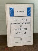 1965 Русские путешественники на Ближнем Востоке