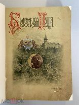 Старинная книга Г.Карцов Беловежская пуща ее исторический очерк 1903 год