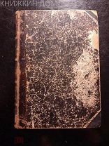 Вересаев Записки врача 1902 тип Колпинского