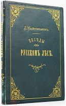 1880 КРАСИВЫЙ ПОДНОСНОЙ ПЕРЕПЛЕТ Кайгородов Д. Беседы о Русском лесе. Краснолесье