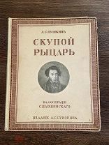 1908 БОЛЬШОЙ ФОРМАТ КРАСИВЫЕ ИЛЛ НА МЕЛОВАННОЙ БУМАГЕ ПУШКИН Скупой рыцарь