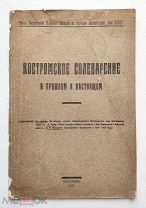 книга КОСТРОМСКОЕ СОЛЕВАРЕНИЕ. изд. Костромское научное общество