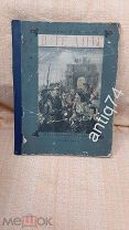 В те дни. Тихонов. Рисунки Пахомова. 1946г. (П7404)