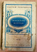 Сергей Григорьев «МАЛАХОВ КУРГАН» - Военмориздат - 1944г.