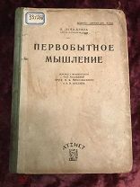 Леви-Брюль Первобытное мышление! 1930 Иллюстрации! Редкость! Сохран!