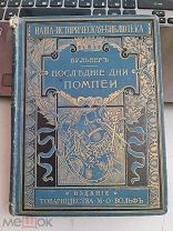Бульвер «Последние дни Помпеи» издание Вольф 1902 год перевод Е.Г.Тихомандрицкой.