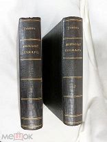 МУЗЫКАЛЬНЫЙ СЛОВАРЬ 2 ТОМА. РИМАН. ЮРГЕНСОН 1896 Г, ПЕРЕВОД С 5 НЕМЕЦКОГО ИЗДАНИЯ