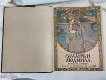 РУСЛАН И ЛЮДМИЛА. ОПЕРА В 5 ДЕЙСТВИЯХ. ГЛИНКИ. ИЗДАТЕЛЬ ЮРГЕНСОН 1896 Г.