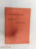 РИХАРД ВАГНЕР. ИСКУССТВО И РЕВОЛЮЦИЯ. ИЗДАНИЕ ГРОЗМАНИ 1908