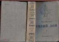 Мих.Шолохов «Тихий Дон» роман,книга четвертая,ГИХЛ,М.1940г.