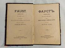БОЛЬШАЯ ОПЕРА. ФАУСТ. ШАРЛЬ ГУНО. ИЗДАНИЕ ГОППЕ. 1883