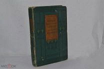 Литературно-художественные альманахи изд. «Шиповник» СПБ. книга 18 1912 г (лот №Ж125) 3805-5