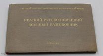 Краткий русско-немецкий военный разговорник.