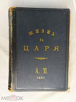 БОЛЬШАЯ ОПЕРА. ЖИЗНЬ ЗА ЦАРЯ. ГЛИНКИ. ИЗДАНИЕ ЮРГЕНСОНА 1881 г